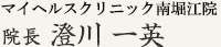 マイヘルスクリニック南堀江院 院長 澄川一英