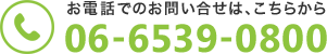 お電話でのお問い合せは、こちらから 06-6539-0800