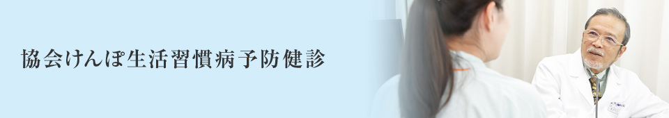 協会けんぽ生活習慣病予防健診