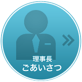 理事長ごあいさつ